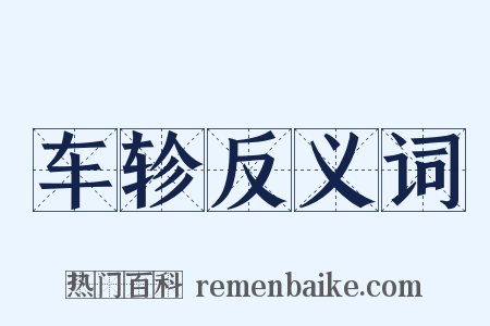 车轸反义词是什么意思的图片